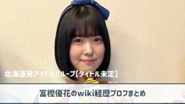 【タイトル未定】冨樫優花のwiki経歴プロフ｜カラオケバトルで優勝経験あり！